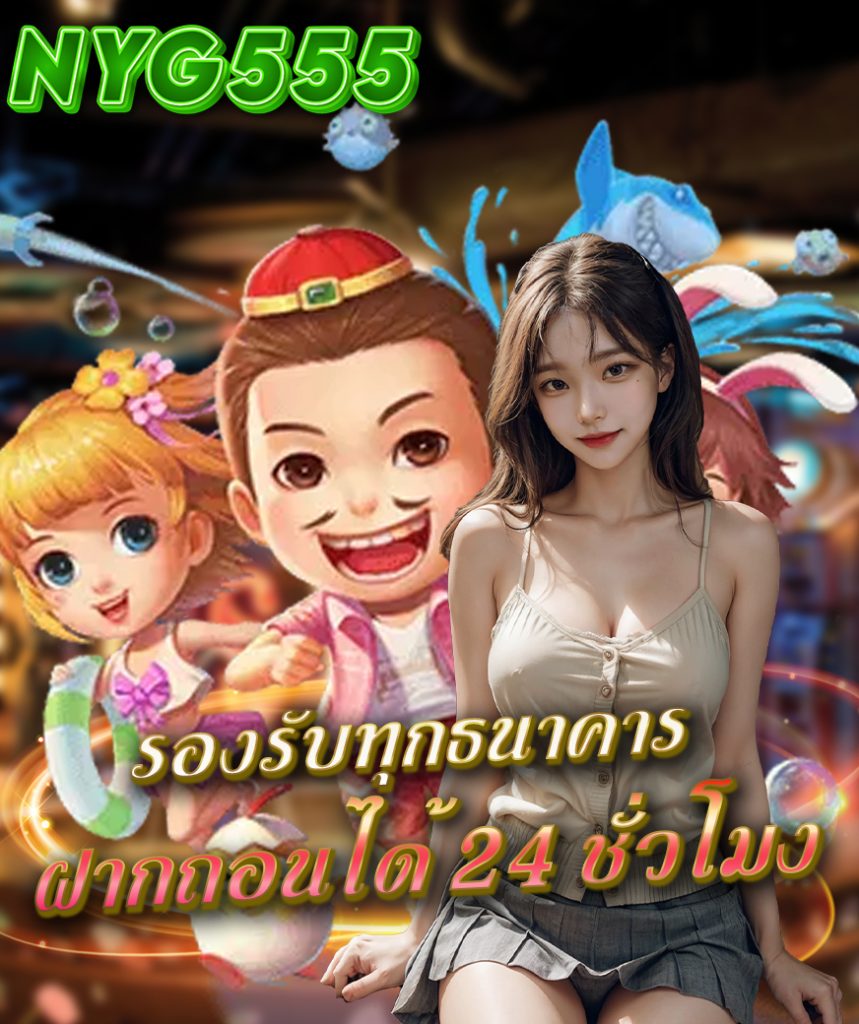 nyg555 เครดิตฟรี